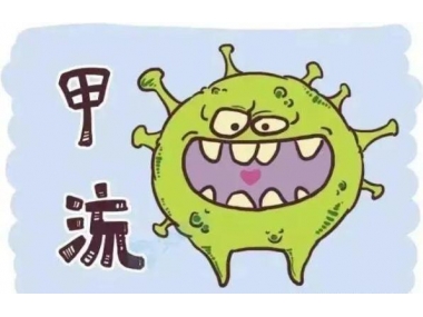 甲流來勢洶洶，我們應(yīng)如何應(yīng)對